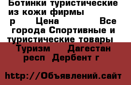 Ботинки туристические из кожи фирмы Zamberlan р.45 › Цена ­ 18 000 - Все города Спортивные и туристические товары » Туризм   . Дагестан респ.,Дербент г.